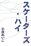スケーターズ・ハイ