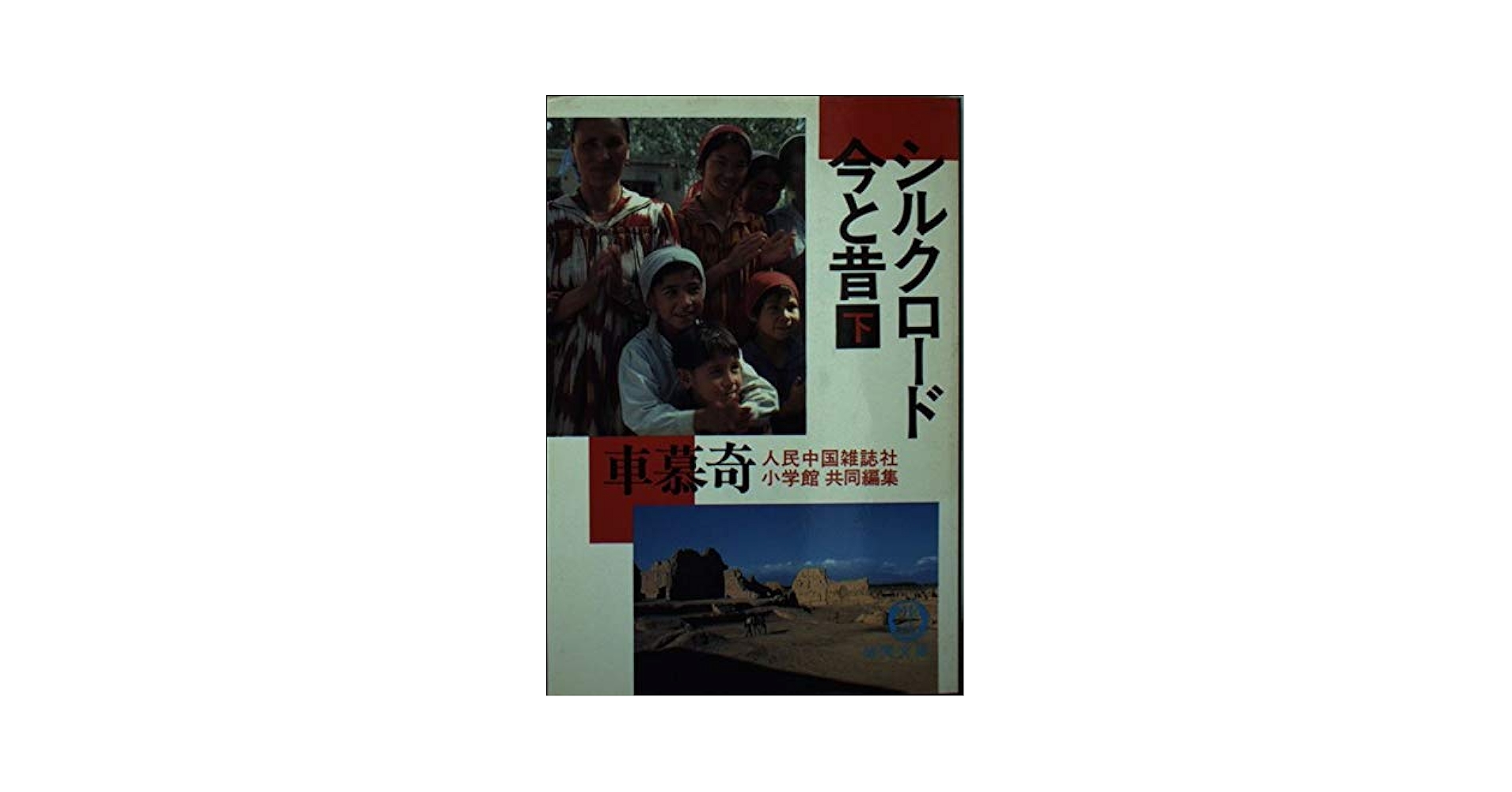 シルクロード今と昔 下 (徳間文庫 624-2) | 車 慕奇, 人民中国