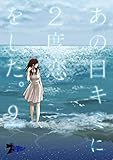 あの日キミに2度恋をした。（フルカラー） 9 (ズズズキュン！)