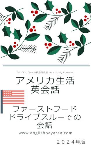 English Conversation at the Drive Through of a Fast Food Restaurant How to Order Dialogue (Japanese Edition)