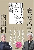 日本人が立ち返る場所