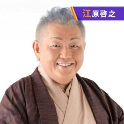 Dr.Recella presents 江原啓之 おと語り Podcast Por TOKYO FM arte de portada