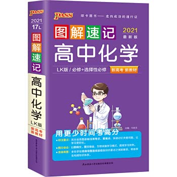 高中新教材图解速记高中化学鲁科版 必修选择性必修 新教材新高考适用 pass绿卡图书高中化学LK版基础知识便携口袋书全彩版
