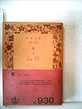 家〈上〉 (1956年) (岩波文庫)