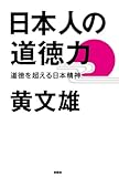 日本人の道徳力 (扶桑社ＢＯＯＫＳ)