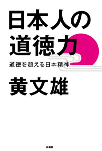 無料電子書籍アプリ 日本人の道徳力 (扶桑社BOOKS) バイ