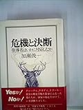 危機と決断―指導者はいかに対応したか (1981年)