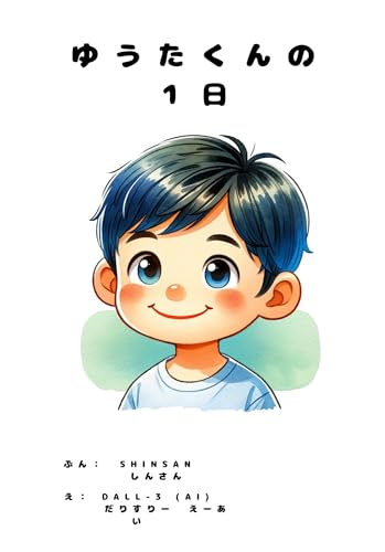 「ゆうたくんの1日」親子で遊びながら想像力が身に付く~AI絵本~:1歳 2歳 3歳 4歳の子供向け 子供向けAI絵本