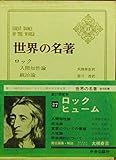 ロック (世界の名著 27)