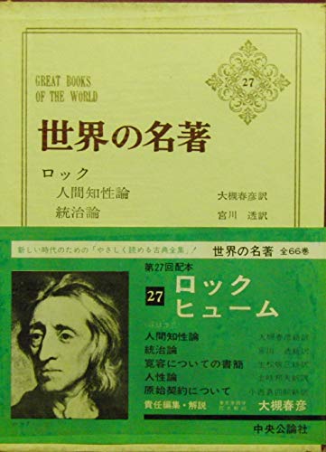 世界の名著 27 ロック・ヒューム