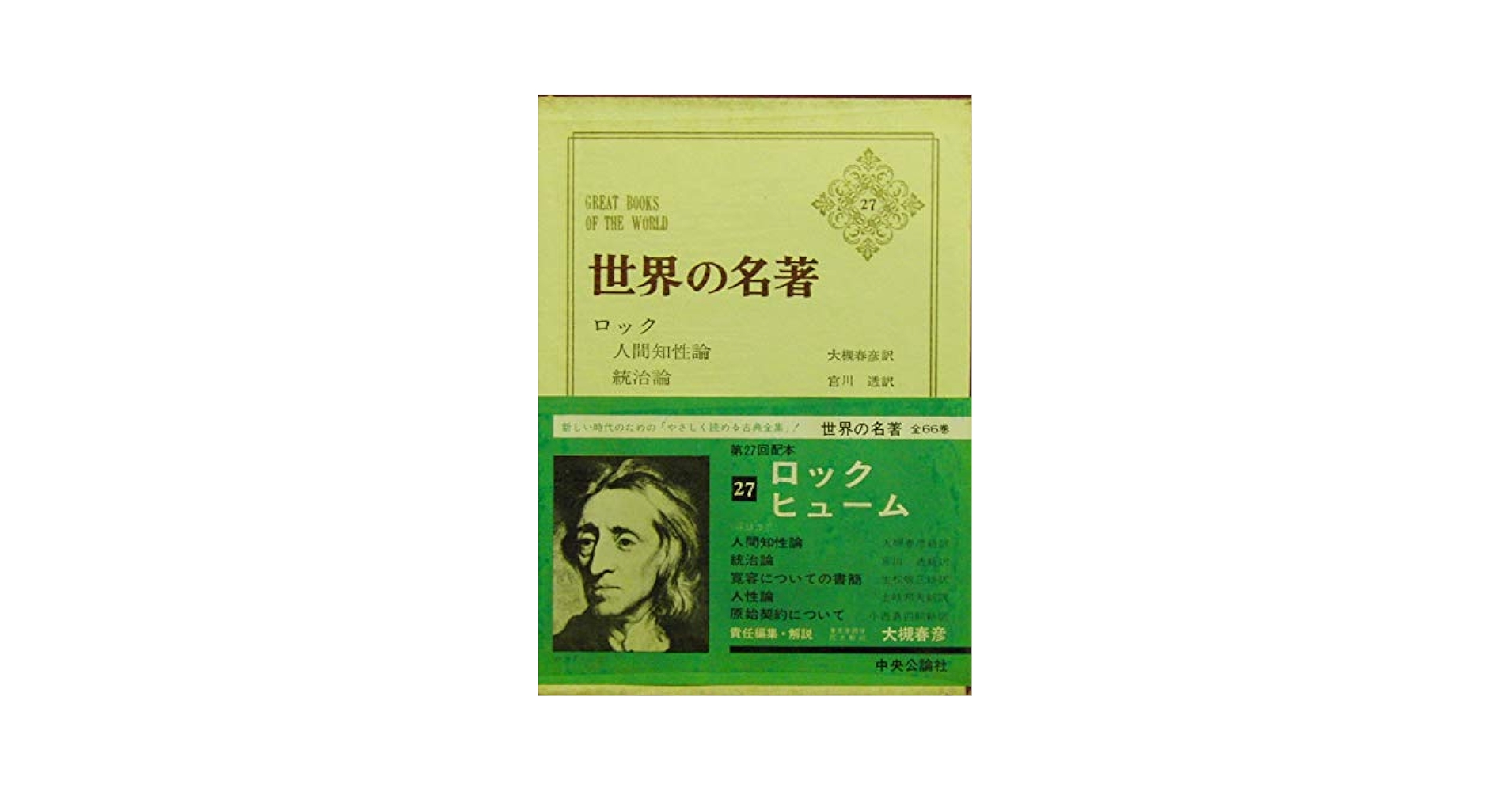 世界の名著 (32)ロック　ヒューム（中公バックス） 世界の名著〈32〉ロック,ヒューム (1980年) (中公バックス) |本