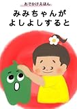 みみちゃんがよしよしすると: 【０〜２歳向け】おでかけ用電子版絵本 (mofu出版)