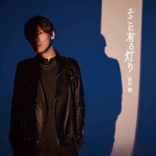 【Amazon.co.jp限定】アニメ『ワンパンマン』第3期エンディング主題歌「そこに有る灯り」 (初回限定盤) - 古川 慎 (メガジャケ付き)