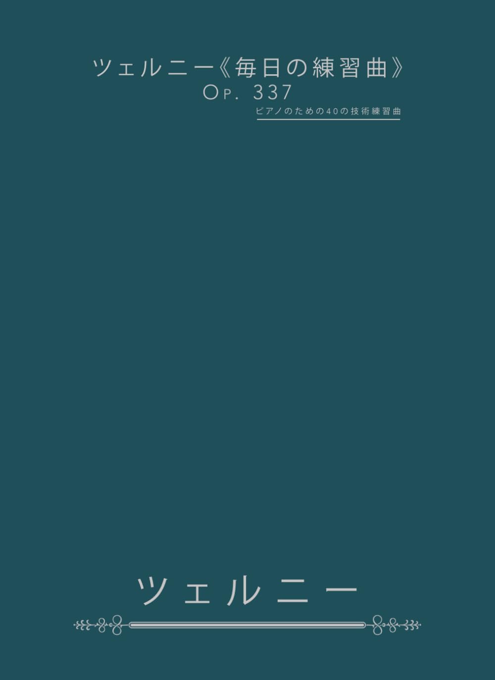 ツェルニー《毎日の練習曲》Op.337: ピアノのための40の技術練習曲