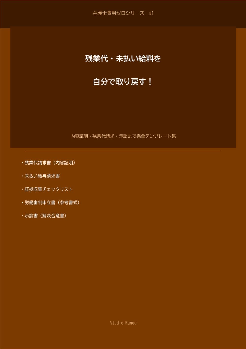 残業代・未払い給料を自分で取り戻す！弁護士いらずのテンプレート完全マニュアル: 証拠収集から内容証明・労基署申告・少額訴訟まで全手順＋すぐ使えるテンプレート付き (自分でできる法律テンプレートシリーズ)
