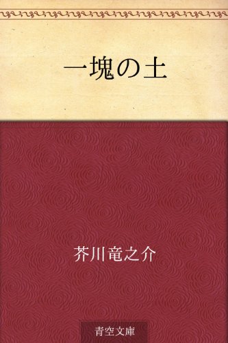 一塊の土【Kindle】 一塊の土【Kindle】