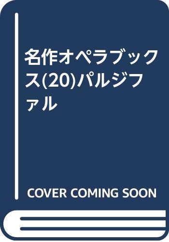 名作オペラブックス(20)パルジファル