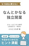 なんとかなる独立開業 (スモールビジネス出版)