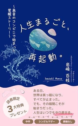 人生まるごと、再起動。 : 〜 無音のコンビニで始まった覚醒ストーリー 〜 (Happy Life books)