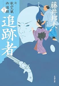 追跡者　新・秋山久蔵御用控（二十三） (文春文庫)