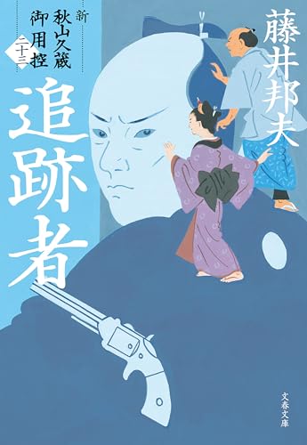 追跡者 新・秋山久蔵御用控（二十三） (文春文庫)