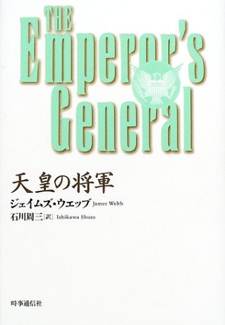 天皇の将軍 天皇の将軍