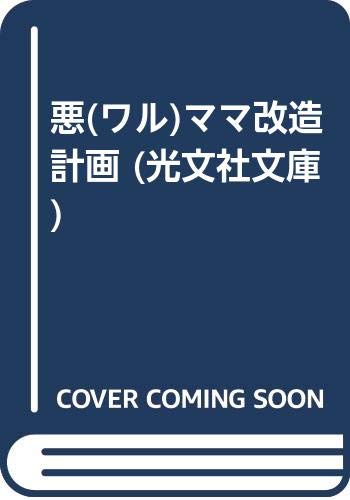 悪ママ改造計画 (光文社文庫 そ 2-13)の表紙