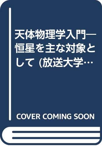 天体物理学入門: 恒星を主な対象として (放送大学教材 8209)