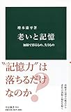 老いと記憶-加齢で得るもの、失うもの (中公新書) 老いと記憶-加齢で得るもの、失うもの (中公新書)
