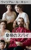 皇帝 の密偵 ：沈黙の恋の謎: ロシア帝国の陰謀と愛憎劇 (19世紀堂書店)