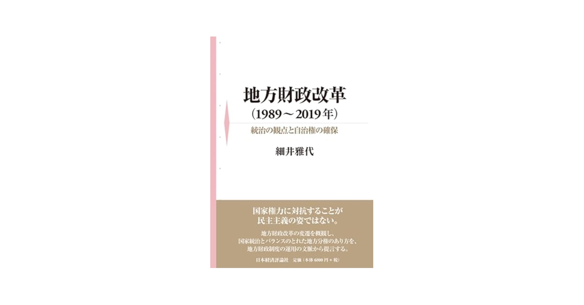 Amazon.co.jp: 地方財政改革(1989~2019年): 統治の観点と自治権