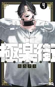 佐乃夕斗 極楽街 1巻 初版 佐乃夕斗 極楽街 1巻 初版 - メルカリ