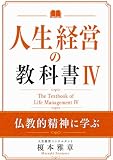 人生経営の教科書Ⅳ: 仏教的精神に学ぶ