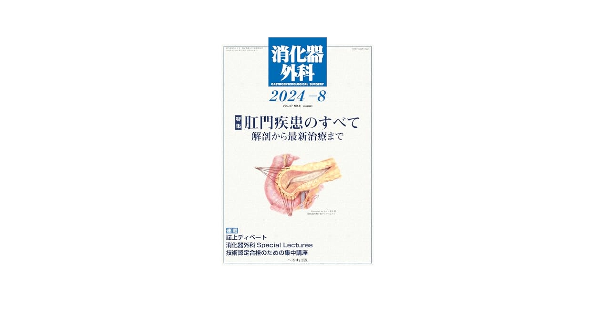 消化器外科: 肛門疾患のすべて 解剖から最新治療まで (08号) |本
