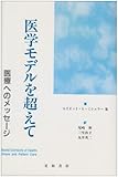 医学モデルを超えて 医療へのメッセージ