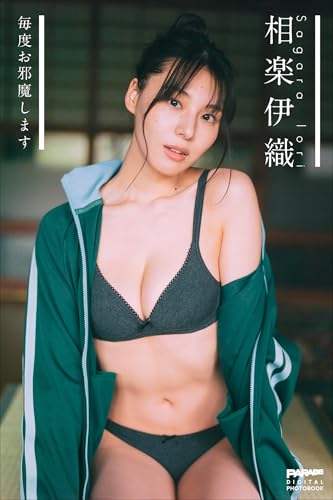 相楽伊織　毎度お邪魔します PARADEデジタルフォトブック