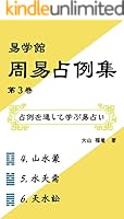 周易学占 一〜三巻　三冊セット 周易学占 一〜三巻 三冊セット
