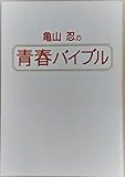亀山忍の青春バイブル