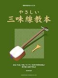 やさしい三味線教本 (楽譜が読めない人にも)