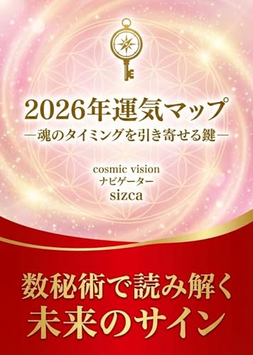 2026年運気マップー魂のタイミングを引き寄せる鍵ー: 数秘術で読み解く未来のサイン 「世界一実用的な数秘の教科書」シリーズ