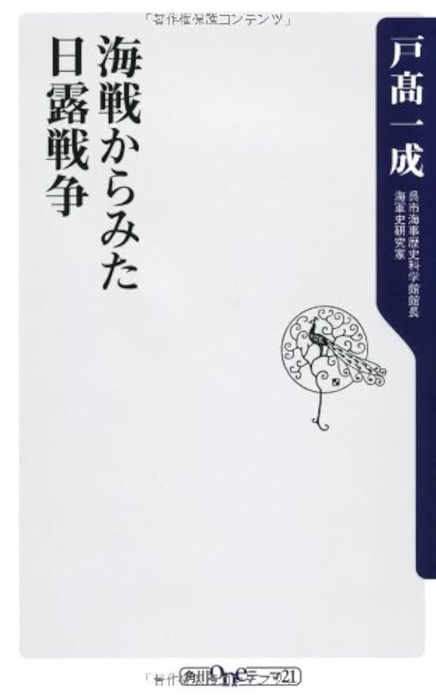 Amazon.co.jp: 海戦からみた日露戦争 (角川oneテーマ21 B 140
