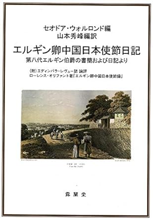 エルギン卿中国日本使節日記 (第八代エルギン伯爵の書簡および日記より (附)エディンバラ・レヴュー誌論評ローレンス・オリファント著「エルギン卿