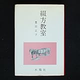 綴方教室