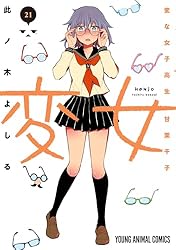 Amazon.co.jp: 変女～変な女子高生 甘栗千子～【電子限定おまけ付き