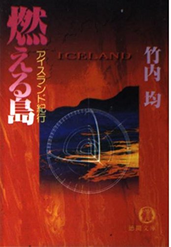 スマホ 無料電子書籍 燃える島―アイスランド紀行 (徳間文庫) バイ