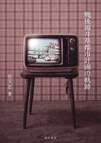 戦後福井県都市計画の軌跡