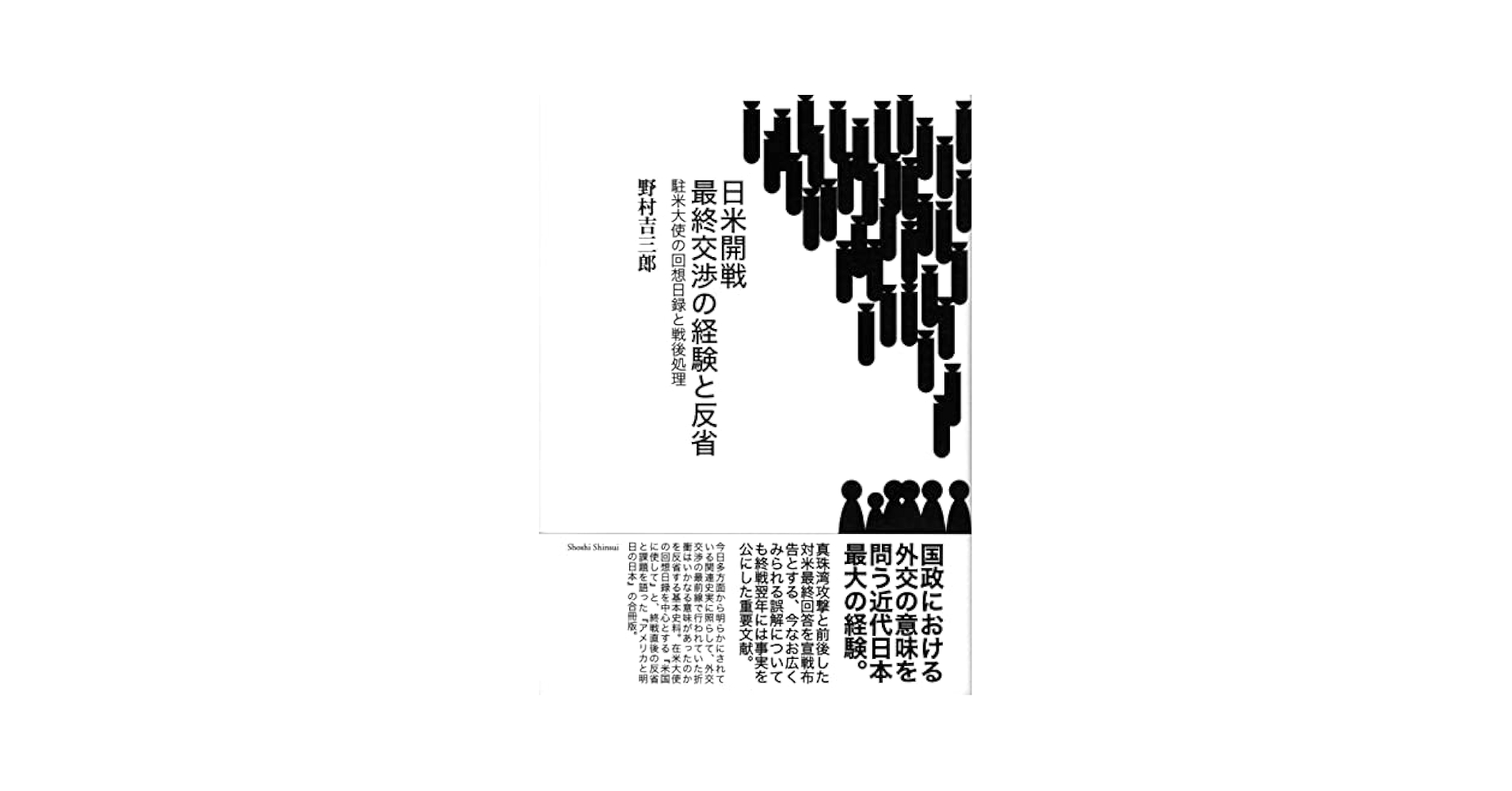 日米開戦 最終交渉の経験と反省――駐米大使の回想日録と戦後処理 野村吉三郎 Amazon.co.jp: 日米開戦 最終交渉の経験と反省――駐米大使の回想