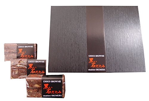 【黒い石だたみ（チョコブラウニーケーキ）10個入】 青森
