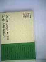 甘え」と社会科学 (1976年) (弘文堂選書) | 大塚 久雄, 川島 武