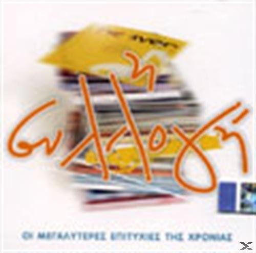 i syllogi - oi megalyteres epitychies tis chronias [Audio CD]